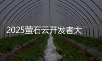 2025萤石云开发者大会�	：掀起物联领域AI变革