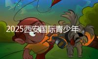 2025西安国际青少年足球邀请赛第一阶段圆满落幕