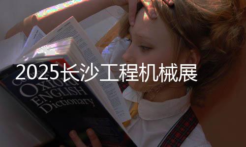 国际工程机械展览会5月15日