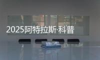 2025阿特拉斯·科普柯集团开放日：一场沉浸式职场体验之旅