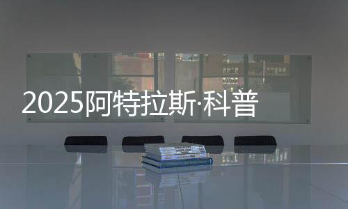 错过了今年的阿特体验？明年