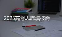 2025高考志愿填报需要注意什么？一文了解→