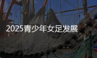 2025青少年女足发展研讨会	：为女足探路，他们言语铿锵