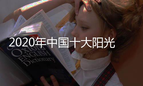 阳光所有任务都要承担责任