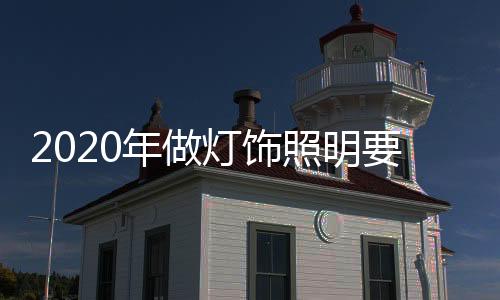 灯饰在这么多关注中