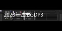 2020年城市GDP30强揭晓�：23城超万亿，西安增速第一