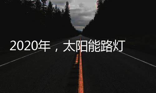 积极参与国际建材展览