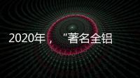2020年

，“著名全铝家居品牌”慕诗皇家以健康舒适为核心