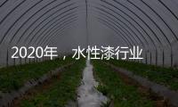 2020年�，水性漆行业高品质	、高环保的发展方向