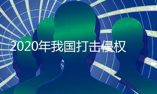 显著查获问题口罩1.2亿只