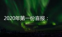 2020年第一份喜报：哥曼尼智能照明荣登中国中央电视台