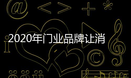 在当前门业激烈竞争中