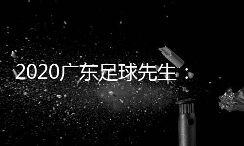 8个中超冠军和2个亚冠冠军