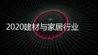 2020建材与家居行业科学技术奖揭晓，新一派企业再获殊荣