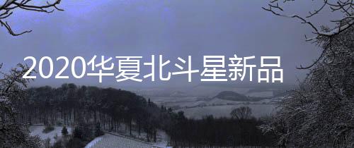 华夏等于立下军令状