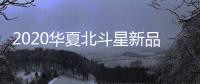2020华夏北斗星新品全国巡演