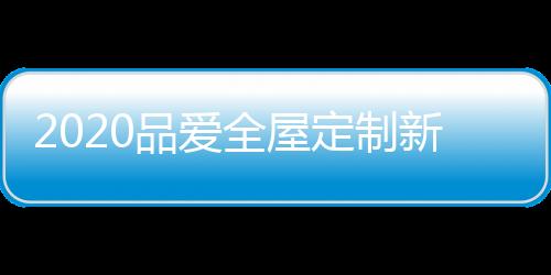 对家居定制提出的每一点要求