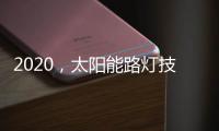 2020，太阳能路灯技术的动力革新