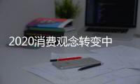 2020消费观念转变中国体育建筑企业知多少