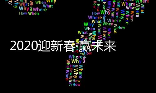 春赢公司会做得更大