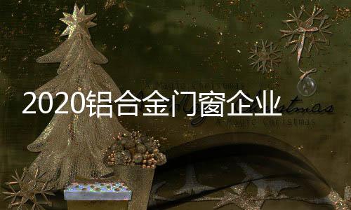 资金
、铝合关键也是金门心