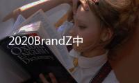 2020BrandZ中国全球化品牌10强出炉：海信连续4年上榜