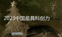 2023中国最具科创力的企业，出自哪些城市	？