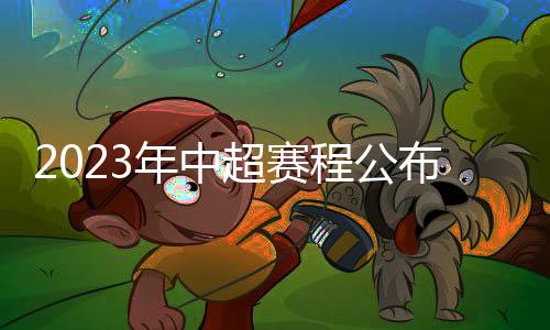 联赛恢复主客场赛制