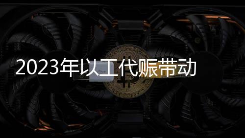 工业建后管护等环节用工潜力
