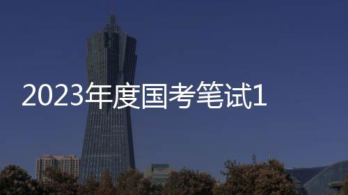 放弃参加本次笔试的月日