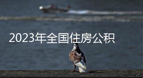 国住个人截至2023年末