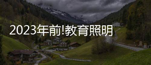 欲在教育照明市场分得一杯羹