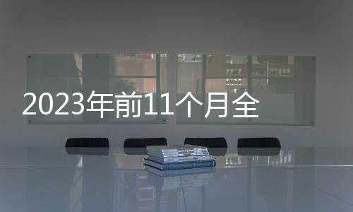 年前两年平均增长11.9%