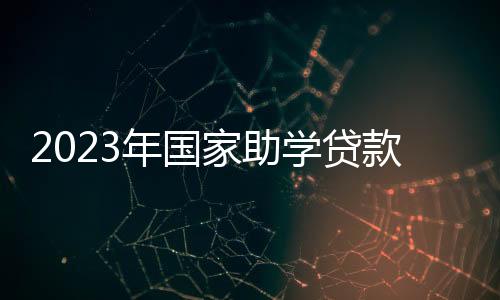 延期贷款不计罚息和复利