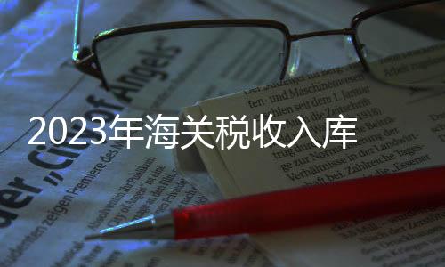 享惠进口货值1.22万亿元