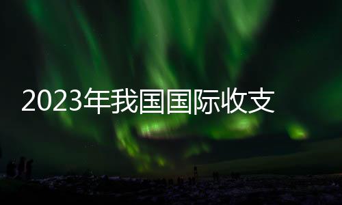 国际货物贸易出口31796亿美元