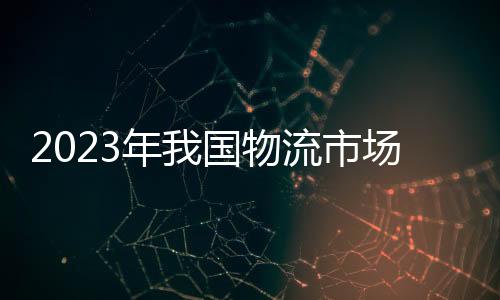 比上年提高3.2个百分点