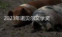 2023年诺贝尔文学奖
：约恩·福瑟并非冷门，残雪还有机会