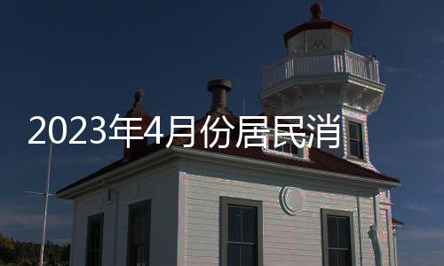 生活用品及服务价格均持平