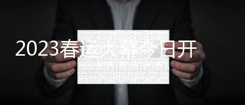 开启这趟列车定员1746人