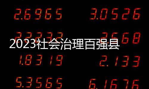 浙江省义乌市荣登榜首