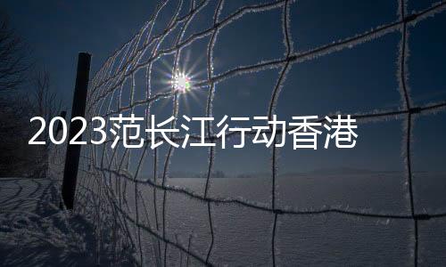 范长赴豫像范长江前辈那样