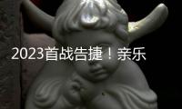 2023首战告捷！亲乐厨房电器惊艳亮相第31届中国家电交易会