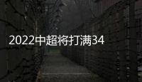 2022中超将打满34轮 后续争取恢复主客场