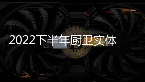 年厨2021下半年至2022上半年