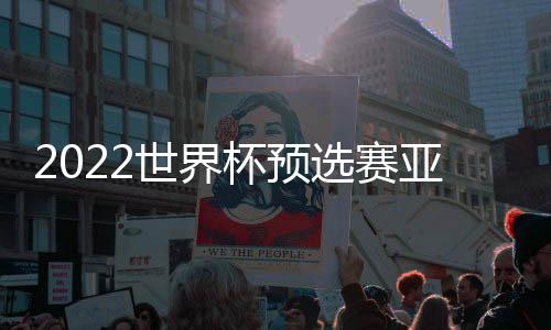此后杨旭被谢鹏飞换下
