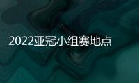 2022亚冠小组赛地点：泰山海港赴泰国征战