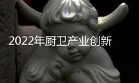 2022年厨卫产业创新发展峰会召开，康宝电器荣获中国厨卫领军大奖