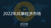 2022年共享经济市场交易规模增长3.9%
