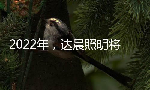 照亮市民回家的年达路